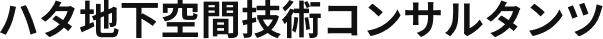 ハタ地下空間技術コンサルタンツ
